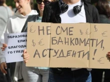 Управляващите предлагат намаляване на таксите за студентите платено обучение с 10% и фиксиран ръст на сумата по време на цялото следване