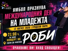 Роби и Мартин Друмев ще бъдат специалните гости на празника за Международния ден на младежта в Ямбол