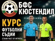 В Кюстендил правят безплатен курс за футболни съдии