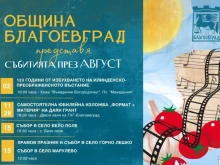 Август идва в Благоевград с богата и разнообразна програма