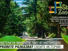 Неразказаните истории на Стара Загора оживяват в два безплатни уикенд тура