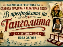 Нова Загора отново ще бъде столица на старата градска песен