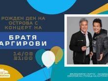 Братя Аргирови със специален концерт за рождения ден на остров Света Анастасия