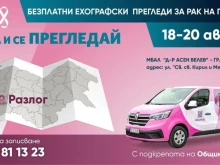 От 18 до 20 август в Разлог ще се извършват безплатни профилактични прегледи за рак на гърдата