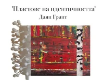 Изложбата "Пластове на идентичността" на художничката Даян Грант ще бъде открита в Благоевград