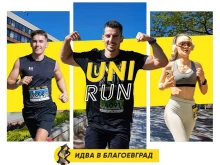 UNIRUN идва в Благоевград