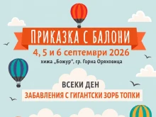 "Приказка с балони" очаква горнооряховчани през септември