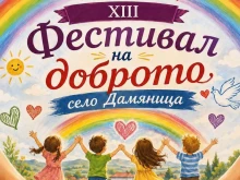 Фестивал на доброто събира жители и гости на село Дамяница