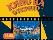 Благоевградчани отново ще могат да гледат кино под звездите
