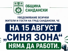 Без "Синя зона" в Сандански на Голяма Богородица