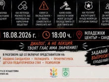 В Сандански ще си говорят за агресията сред младите хора