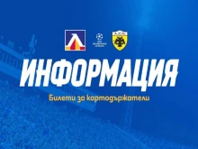 От Левски с важна информация за билетите за мача на тима срещу АЕК