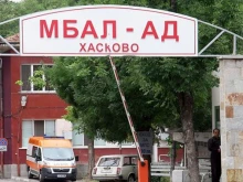 Скандал в МБАЛ Хасково: Искат да сменят директора, под чието ръководство болницата запази 8,5 млн. евро, с човек, оставил я с милионни дългове!