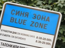 Ще паркираме безплатно утре в Благоевград