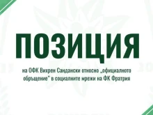 Вихрен отговори на позицията на Фратрия за гостуващите в Сандански фенове