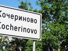 Кочериново представя проектобюджет от над 7 милиона евро