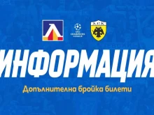 Левски получи още два блока за феновете си, още над 1500 фенове ще могат да гледат мача с АЕК