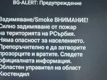 Хората в Кюстендил с известие от BG-ALERT