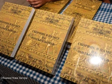 Представен бе "Сборник в памет на Митьо Кънчев" в Исторически музей Нова Загора