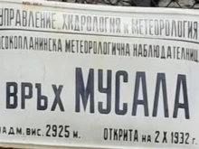 Откраднаха табелата на метеорологична станция Мусала