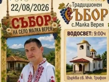 На 22 август: Съборът на с. Малка Верея събира любители на фолклора и ретро автомобилите