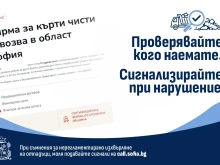 Столичният инспекторат напомня: Проверявайте кого наемате за кърт...