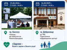 Мобилен екип на РЗИ ще помага за достъп до еЗдраве в Банско и Добринище