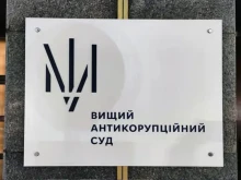 Зеленски назначи 11 съдии във Висшия антикорупционен съд на Украйна