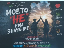 Деца от Павликени показаха защо тяхното "НЕ" има значение