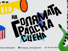 "Голямата градска сцена" открива творческия сезон в Благоевград