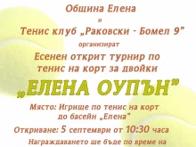 "Елена оупън" събира тенис двойки в балканското градче