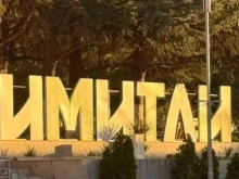 Симитли отбелязва 57 години от обявяването си за град