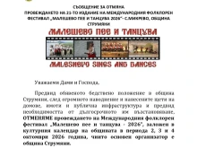 Заради бедствието в Струмяни! Отмениха фестивала "Малешево пее и танцува - 2026"
