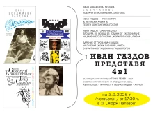 Почетният гражданин на Ямбол Иван Газдов представя "4 в 1" в родния си град