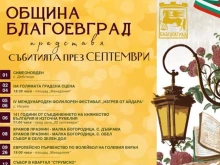 Култура, спорт, традиции и събития на открито през септември в Благоевград