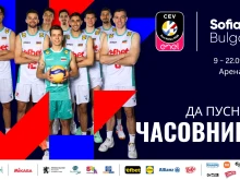 София започва обратното броене до Евроволей 2026
