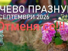 "Бачево празнува" се отменя, ето каква е причината