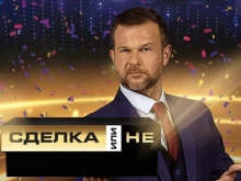 "Сделка или не" с нов водещ