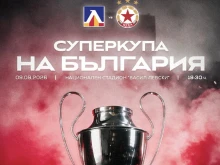 Утре започва продажбата на билети за Суперкупата на България