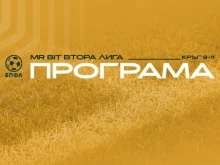БФС обяви програмата за още три кръга от Втора лига