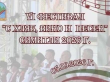 Остават 4 дни до големия празник на фолклора в Симитли – фестивалът "С хляб, вино и песен"