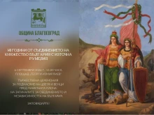 Благоевград ще отбележи 141 години от Съединението