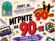 От "Игрите на 90-те" до футболните легенди: Истински спортен празник на 6 септември в Симитли