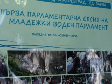 Откриха първата парламентарна сесия на Младежкия воден парламент