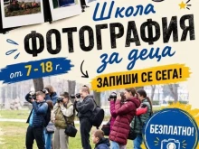 ЦПЛР-Стара Загора търси своите млади фотографски таланти