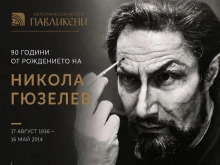 В Павликени ще говорят за Никола Гюзелев