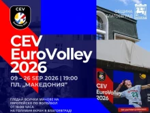 Благоевград посреща волейболните емоции на CEV EuroVolley 2026 на площад "Македония"