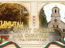 Симитли празнува своя светъл празник