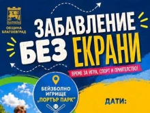 "Забавление без екрани" продължава и през септември в Благоевград
