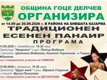 Започва Традиционният есенен панаир в Гоце Делчев